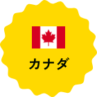 カナダ