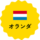 オランダ