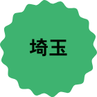 埼玉