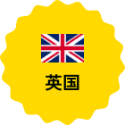 英国