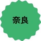 奈良