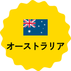 オーストラリア