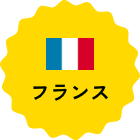 フランス