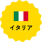 イタリア