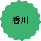 香川