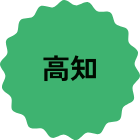 高知