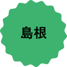 島根