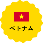 ベトナム