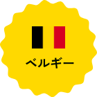 ベルギー