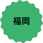 福岡