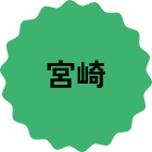 宮崎