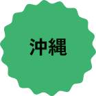 沖縄