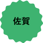 佐賀