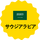 サウジアラビア