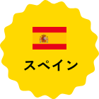 スペイン