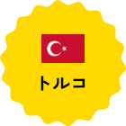 トルコ