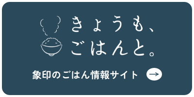 きょうも、ごはんと。象印のごはん情報サイト