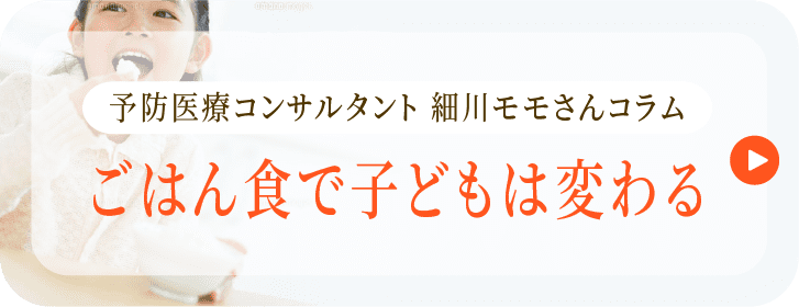 予防医療コンサルタント細川モモさんコラム ごはん食で子どもは変わる
