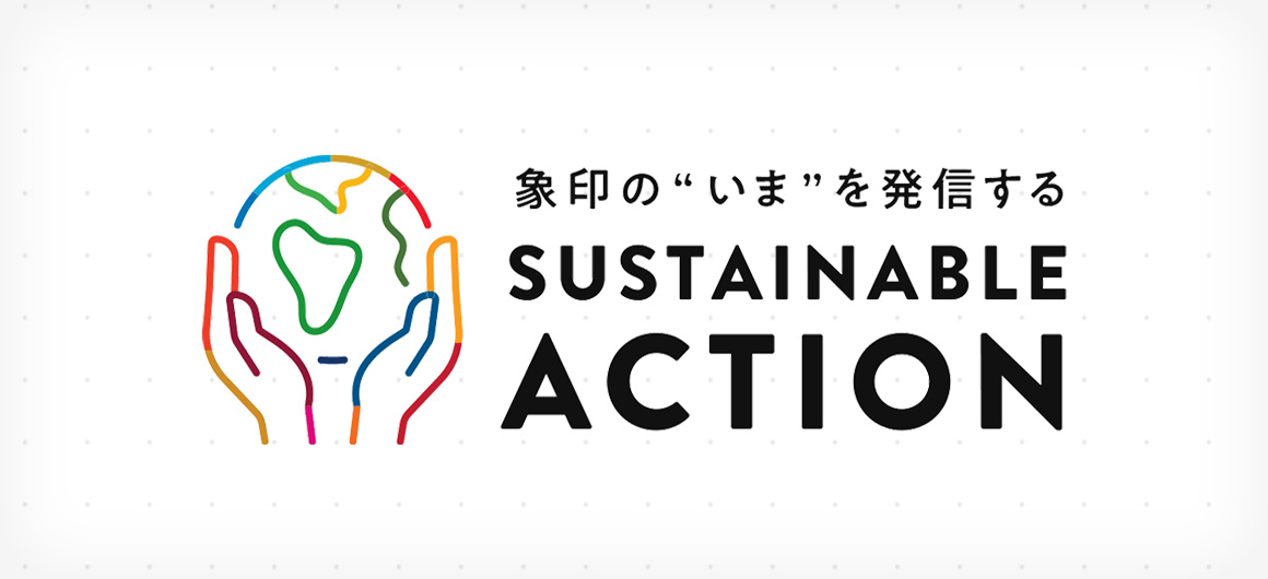 象印の“いま”を発信する SUSTAINABLE ACTION