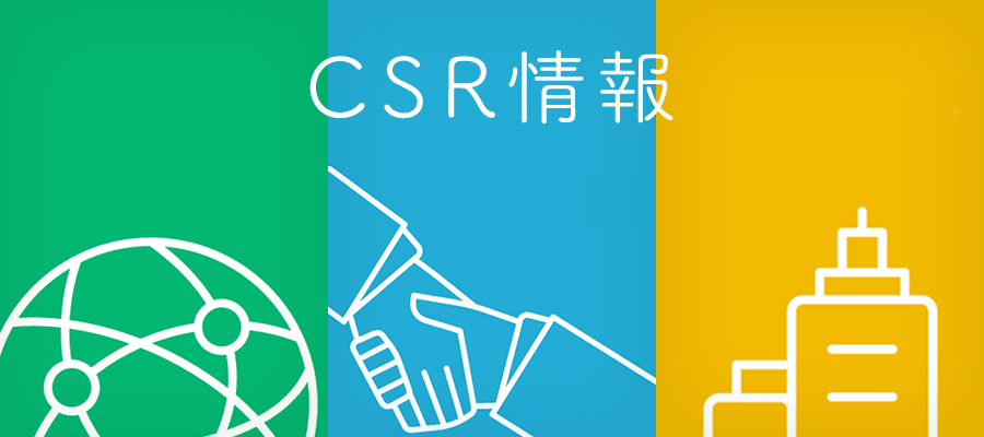 CSR情報