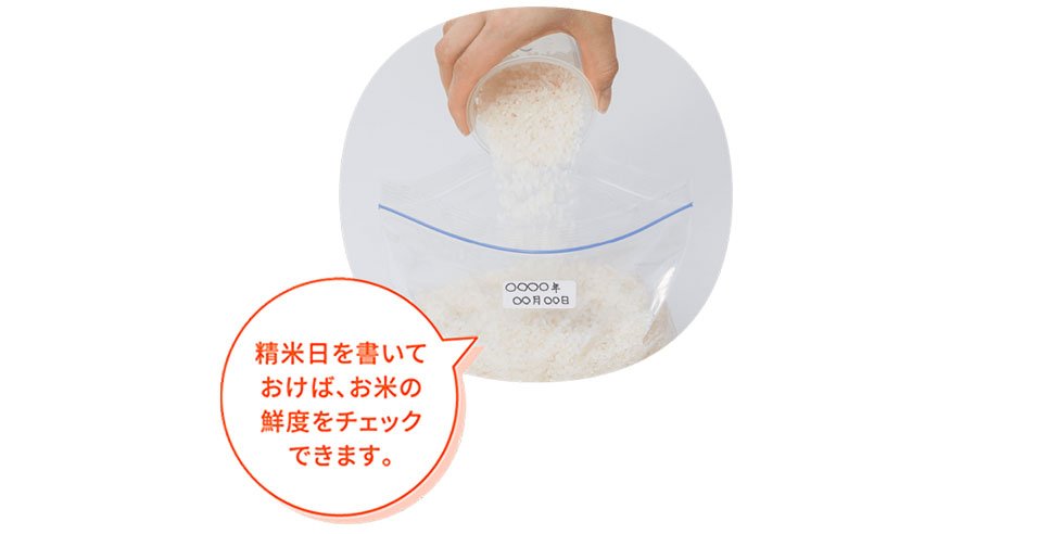 精米日を書いておけば、お米の鮮度をチェックできます。