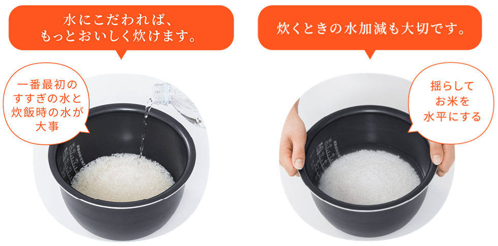 「水にこだわれば、もっとおいしく炊けます。」「炊くときの水加減も大切です。」