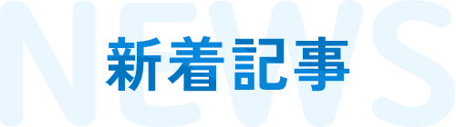 news 新着情報