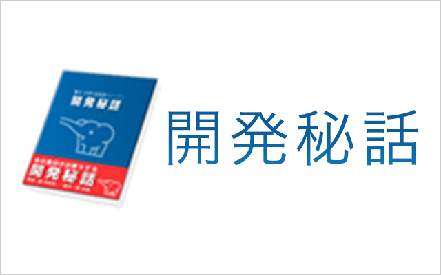 開発秘話