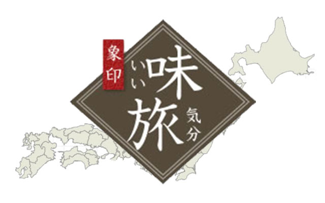 いい味、旅気分