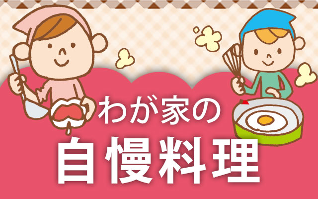 わが家の自慢料理