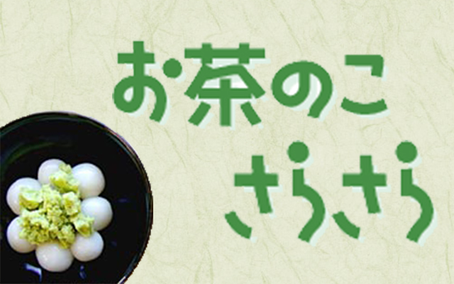 お茶のこさらさら