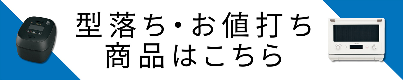 型落ち・お値打ちはこちら