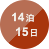 14泊15日