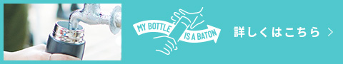 MY BOTTLE IS A BATON 詳しくはこちら