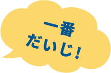 リフューズ リデュース が一番だいじ！