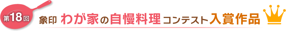 第18回 象印 わが家の自慢料理コンテスト入賞作品