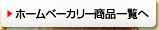 ホームベーカリーの商品一覧へ