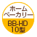 ホームベーカリー：BB-HD10型