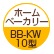 ホームベーカリー：BB-KW10型