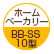 ホームベーカリー：BB-SS10型