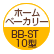 ホームベーカリー：BB-ST10型