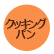 クッキングパン