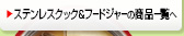 ステンレスクック&フードジャーの商品一覧へ