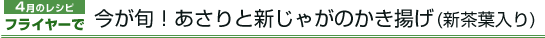 4月のレシピ　フライヤーで今が旬！あさりと新じゃがのかき揚げ(新茶葉入り)