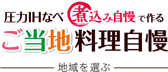 圧力ihなべ El Ma30 ご当地料理自慢 象印のおすすめレシピ 知る 楽しむ 象印