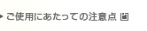 ご使用にあたっての注意点