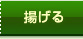 「揚げる」一覧へ