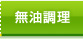 「無油調理」一覧へ