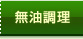 「無油調理」一覧へ