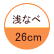 浅なべ：26cm